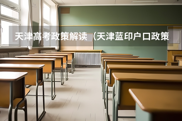 天津高考政策解读（天津蓝印户口政策申请解读）