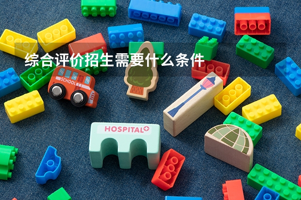 综合评价招生需要什么条件