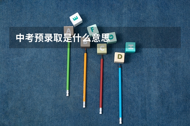 中考预录取是什么意思
