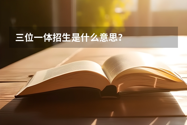 三位一体招生是什么意思?