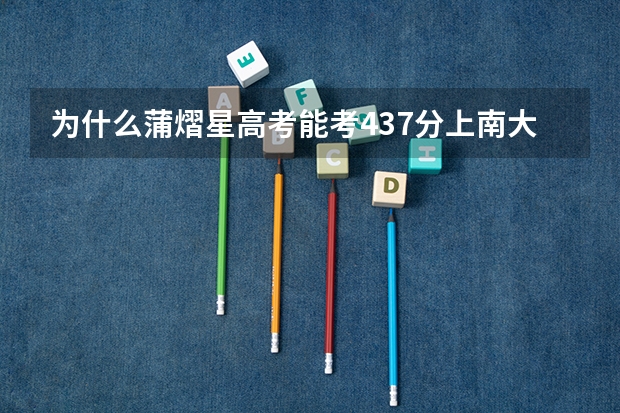 为什么蒲熠星高考能考437分上南大?