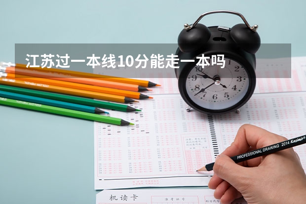 江苏过一本线10分能走一本吗