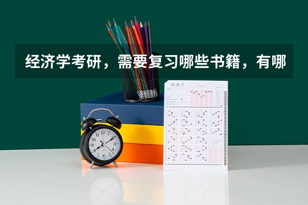 经济学考研,需要复习哪些书籍,有哪些复习资料推荐呢?万分感谢!