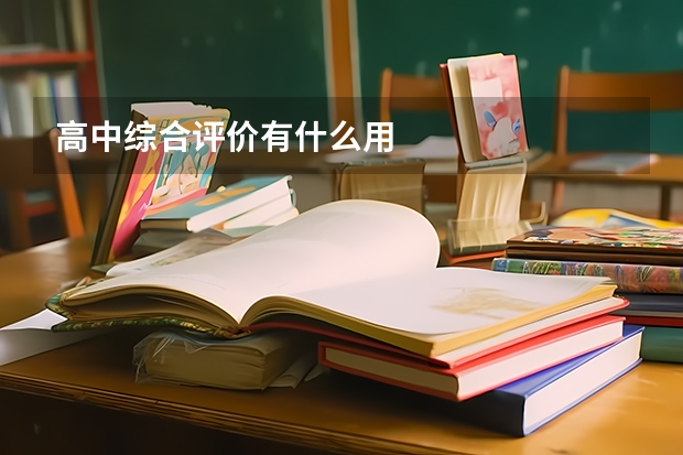高中综合评价有什么用