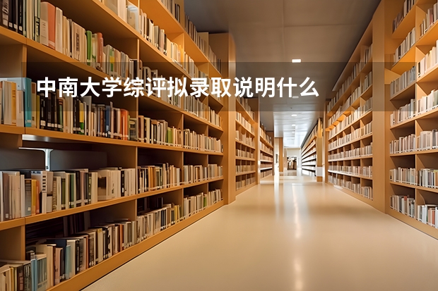 中南大学综评拟录取说明什么