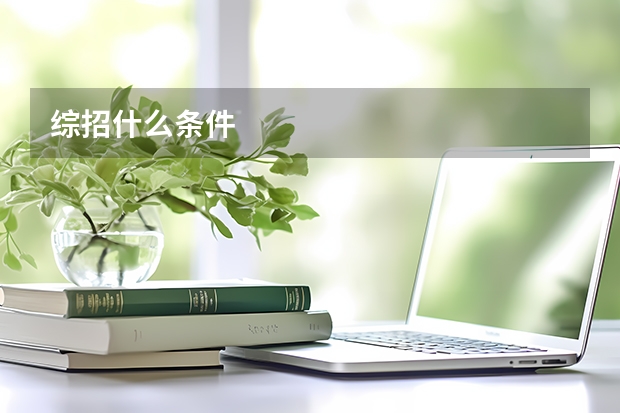 综招什么条件