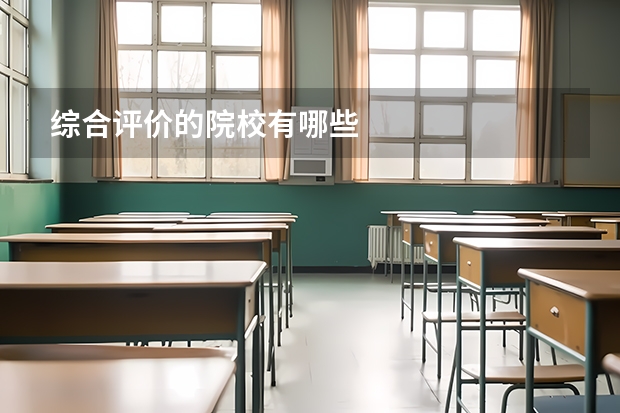 综合评价的院校有哪些