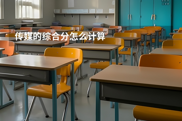 传媒的综合分怎么计算