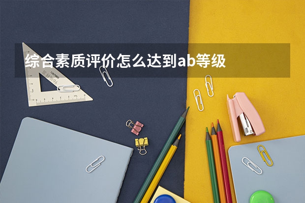 综合素质评价怎么达到ab等级