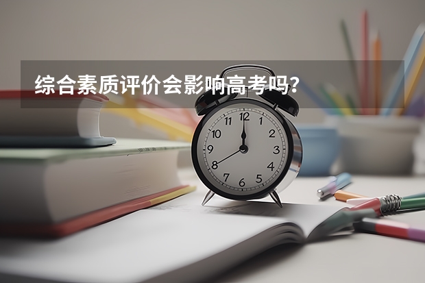 综合素质评价会影响高考吗？