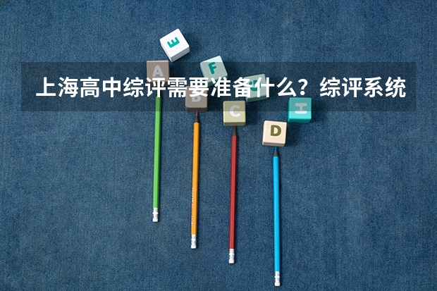 上海高中综评需要准备什么？综评系统信息、报名信息、及面试材料