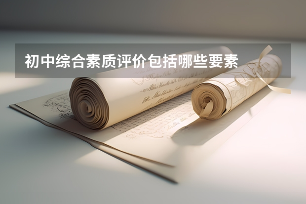 初中综合素质评价包括哪些要素