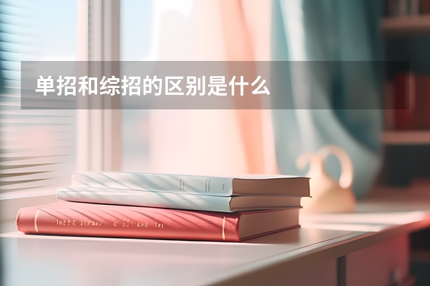 单招和综招的区别是什么