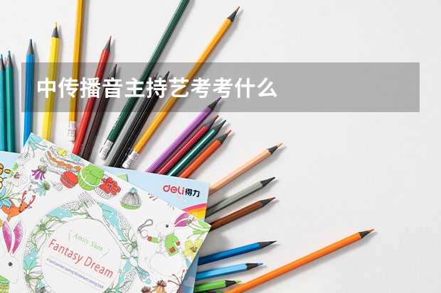 中传播音主持艺考考什么