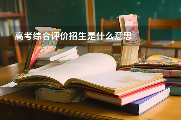 高考综合评价招生是什么意思