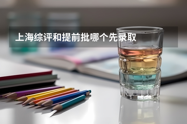 上海综评和提前批哪个先录取