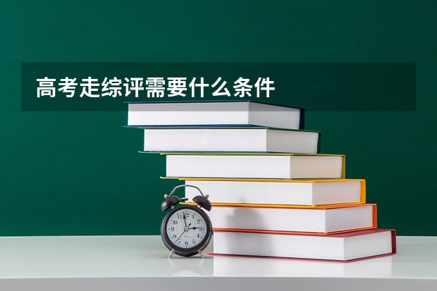 高考走综评需要什么条件