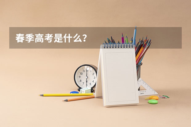 春季高考是什么?