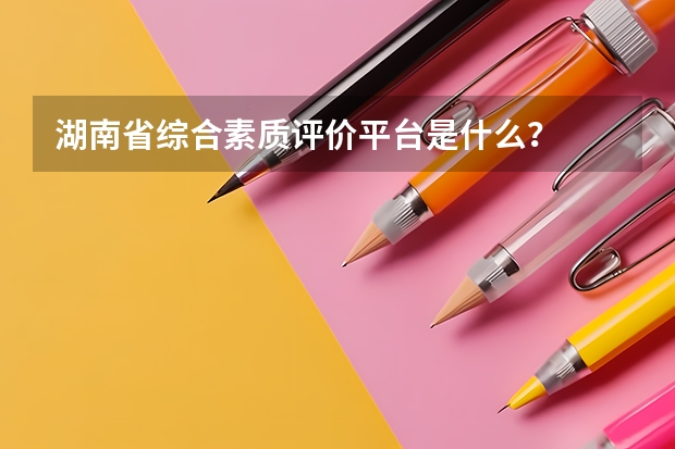 湖南省综合素质评价平台是什么?
