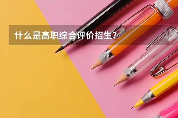 什么是高职综合评价招生?