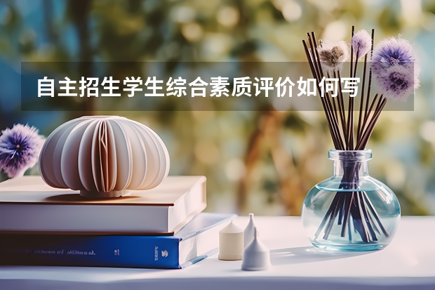 自主招生学生综合素质评价如何写