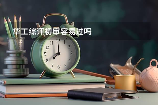 华工综评初审容易过吗