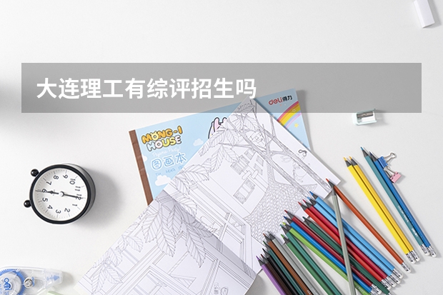 大连理工有综评招生吗