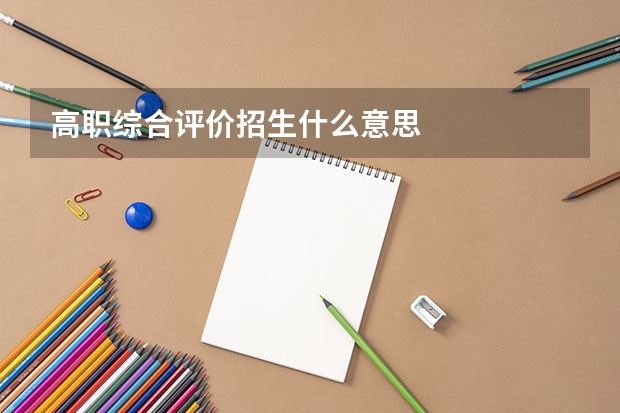 高职综合评价招生什么意思