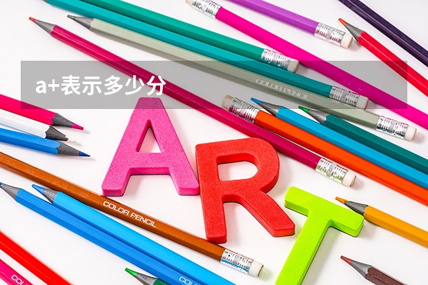 a+表示多少分