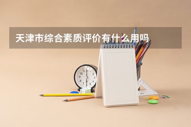 天津市综合素质评价有什么用吗