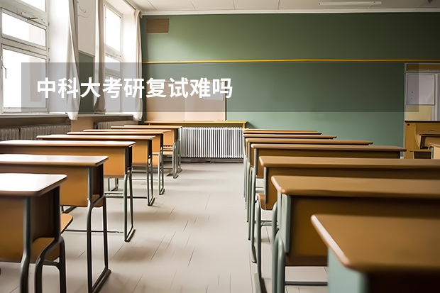 中科大考研复试难吗