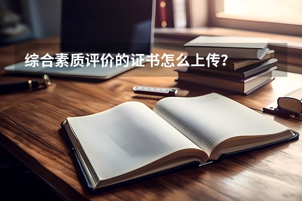综合素质评价的证书怎么上传?