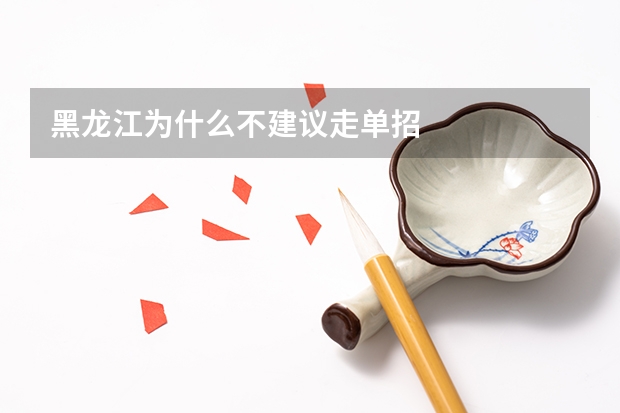 黑龙江为什么不建议走单招