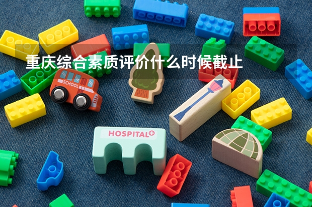 重庆综合素质评价什么时候截止