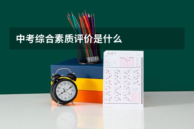 中考综合素质评价是什么