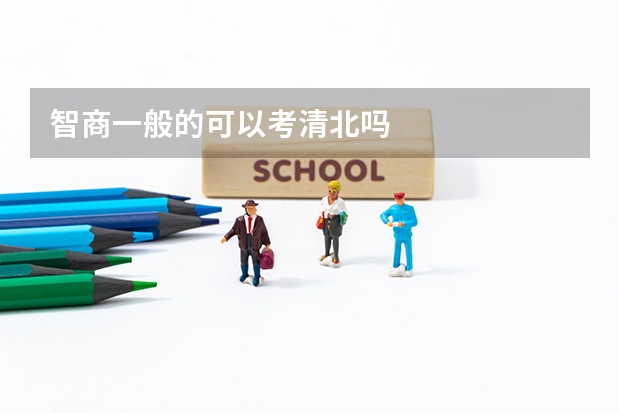 智商一般的可以考清北吗
