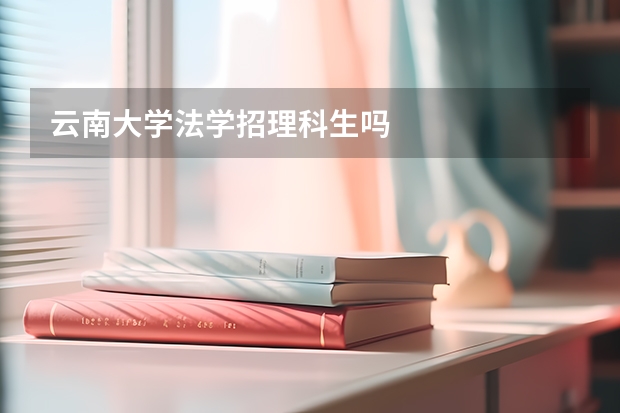 云南大学法学招理科生吗