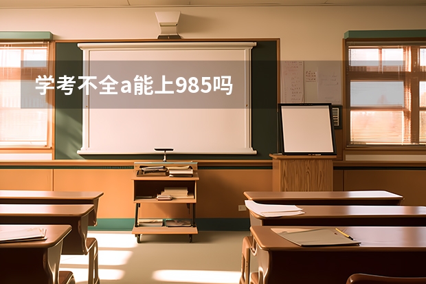 学考不全a能上985吗