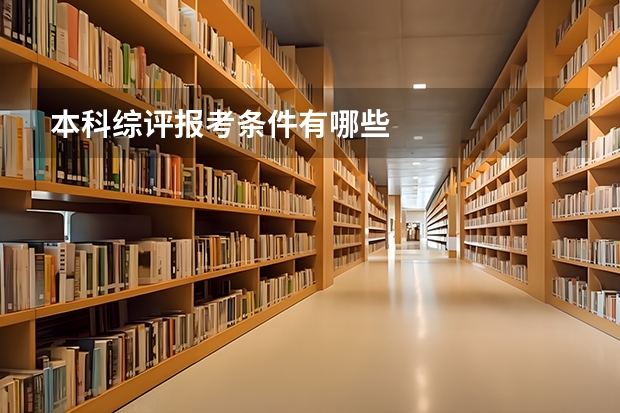 本科综评报考条件有哪些