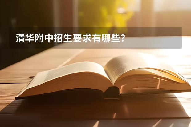 清华附中招生要求有哪些？