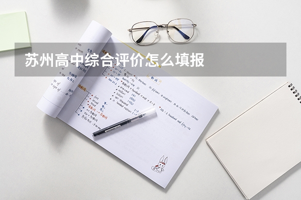 苏州高中综合评价怎么填报