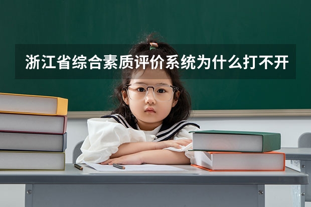 浙江省综合素质评价系统为什么打不开了