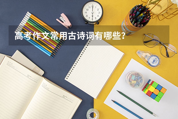 高考作文常用古诗词有哪些?
