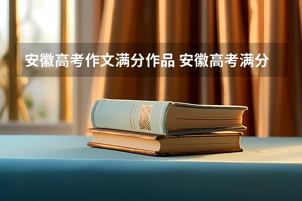 安徽高考作文满分作品 安徽高考满分作文范文:提篮春光看妈妈(8)