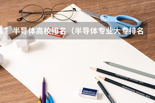 半导体高校排名(半导体专业大专排名)