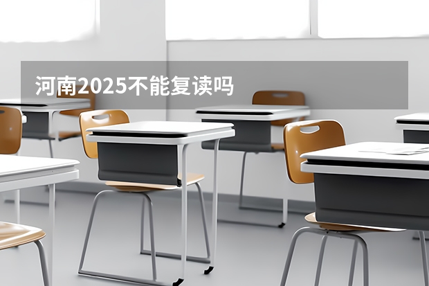 河南2025不能复读吗