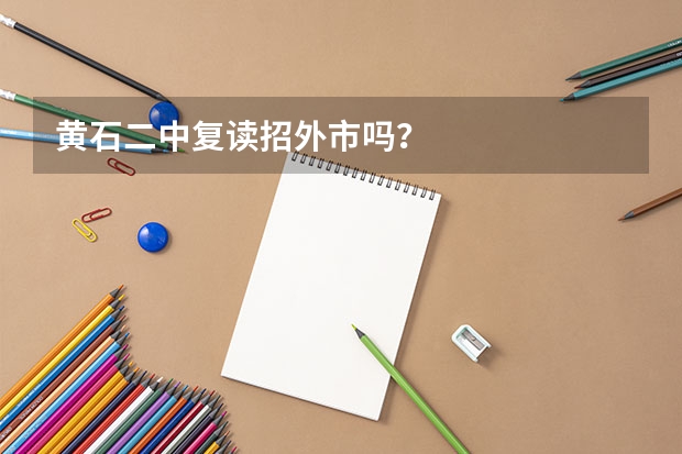 黄石二中复读招外市吗?