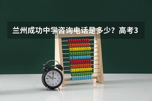 兰州成功中学咨询电话是多少?高考310分复读需要多少钱?