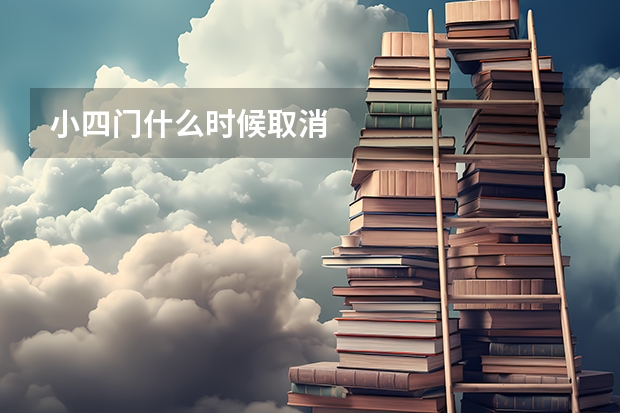 小四门什么时候取消