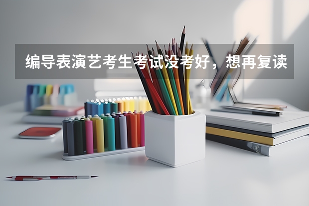 编导表演艺考生考试没考好,想再复读一年,应该怎么制定学习计划?